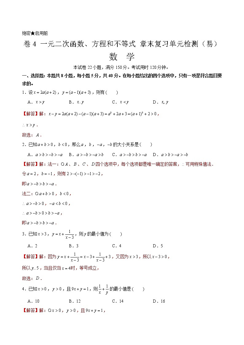 卷04 一元二次函数、方程和不等式 2021-2022学年高一数学单元卷(易)(解析版)(2019人教A版必修第一册)第1页