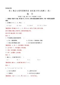 卷01 集合与常用逻辑用语 2021-2022学年高一数学单元卷(易)(解析版)(2019人教A版必修第一册)