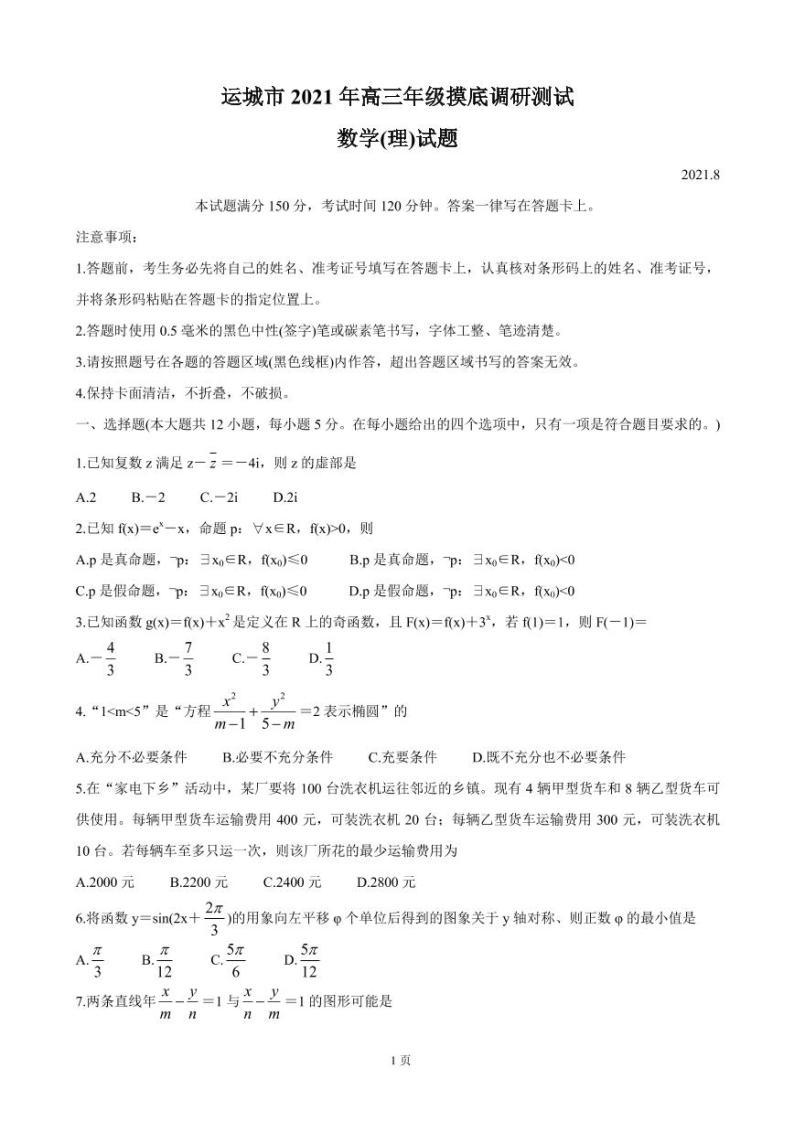 2022届山西省运城市高三上学期入学摸底测试 数学（理）（PDF版）01