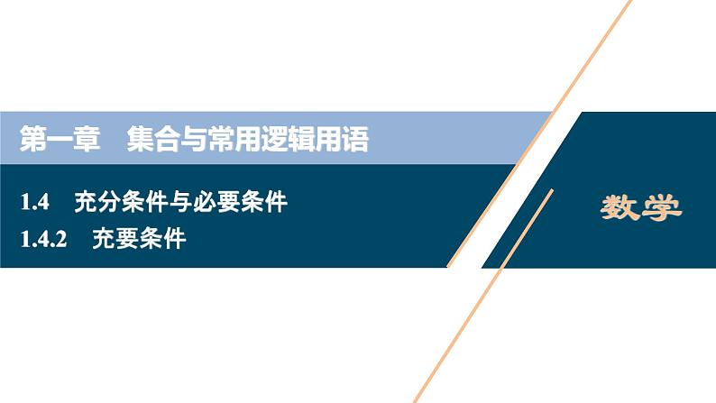 1.4.2 充要条件课件-2021-2022学年人教A版(2019)高一数学(必修一)01