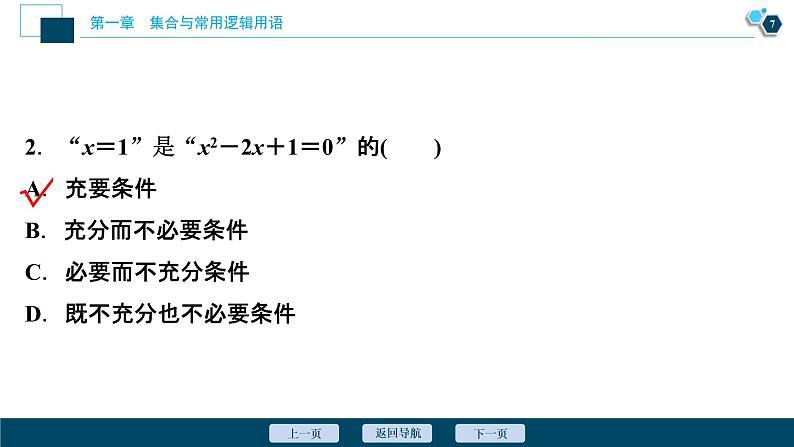 1.4.2 充要条件课件-2021-2022学年人教A版(2019)高一数学(必修一)08