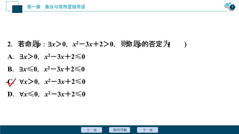 1.5.2 全称量词命题和存在量词命题的否定课件-2021-2022学年人教A版(2019)高一数学(必修一)第8页