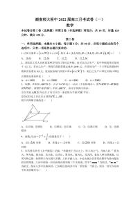 2022届湖南师范大学附属中学高三上学期月考（一）数学试题（PDF版）