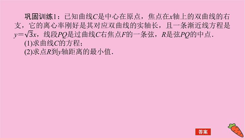 新教材2022届高考数学人教版一轮复习课件:专题突破五.2 最值与范围问题06