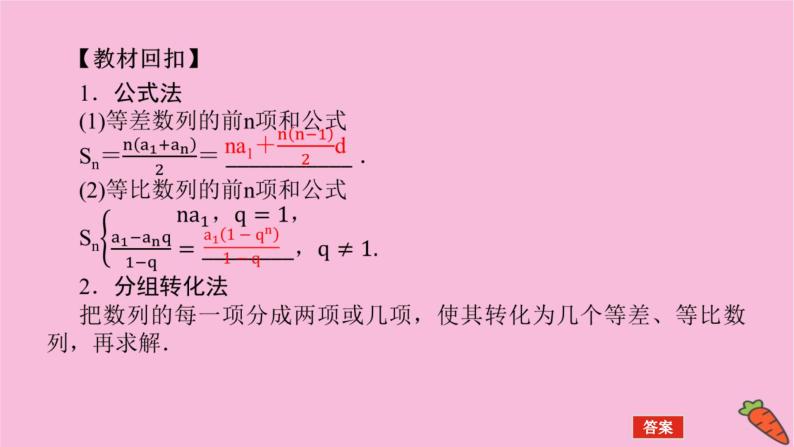 新教材2022届高考数学人教版一轮复习课件：6.4 数列求和04