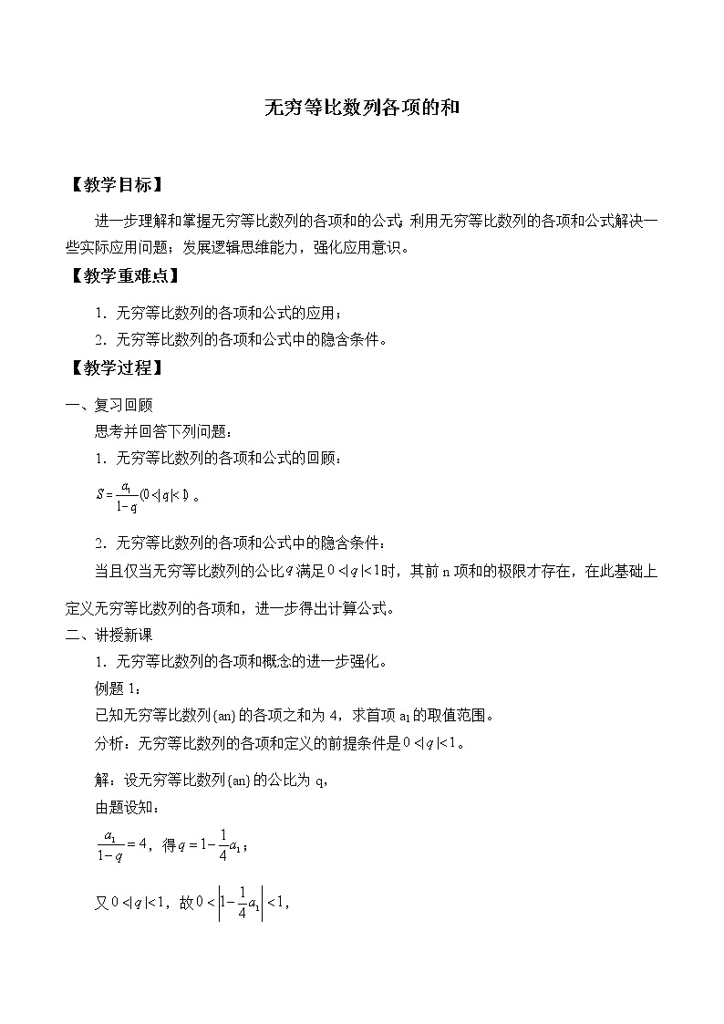 沪教版(上海)高二数学上册 7.8 无穷等比数列各项的和_ 教案第1页