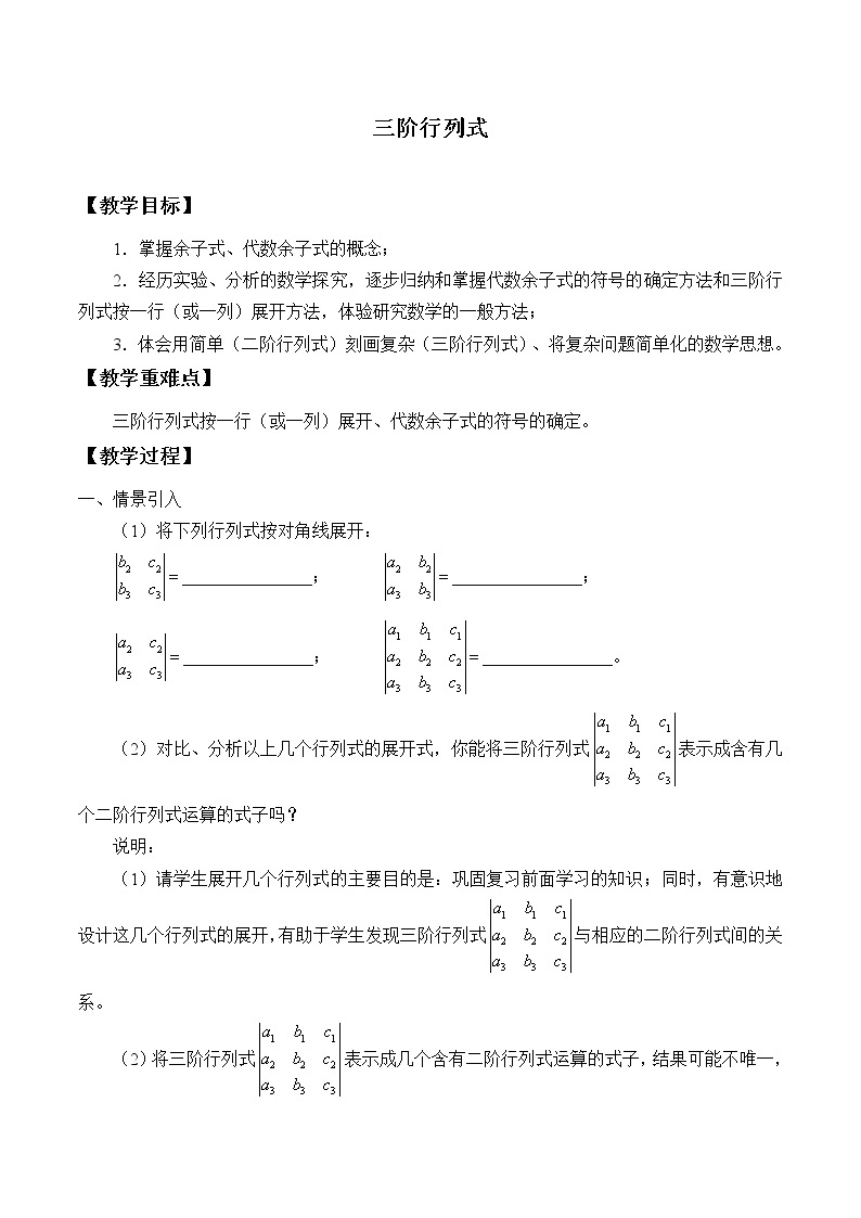 沪教版（上海）高二数学上册 9.4 三阶行列式_ 教案01