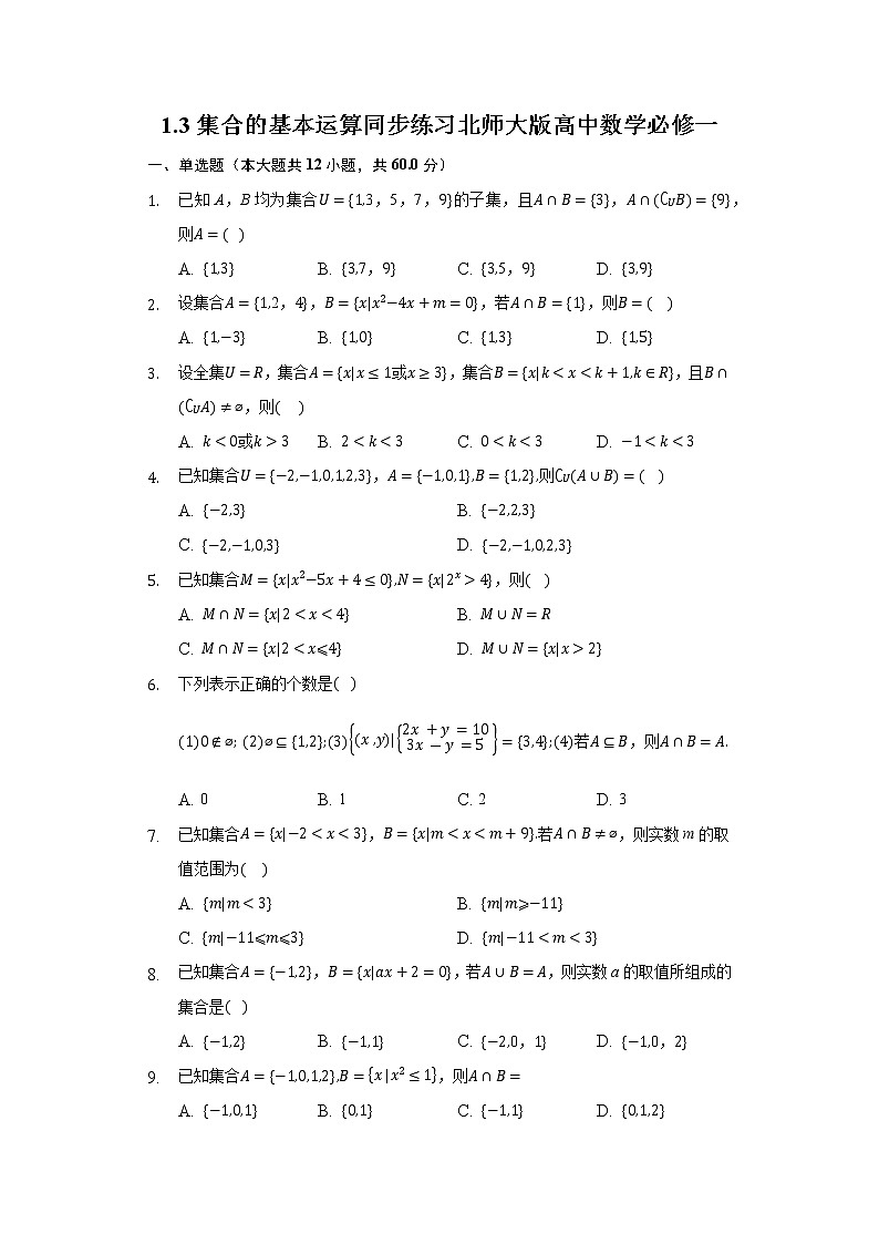 1.3集合的基本运算 同步练习北师大版高中数学必修一01