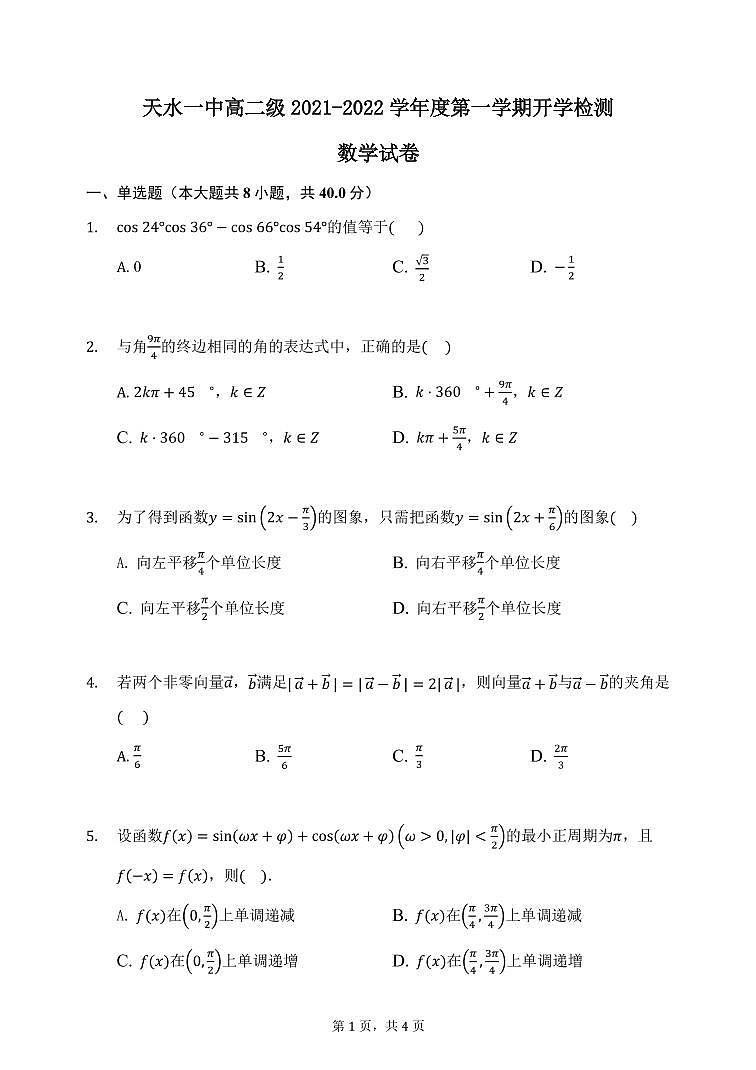 甘肃省天水市一中2021-2022学年高二上学期开学考试数学试题+Word版含答案01