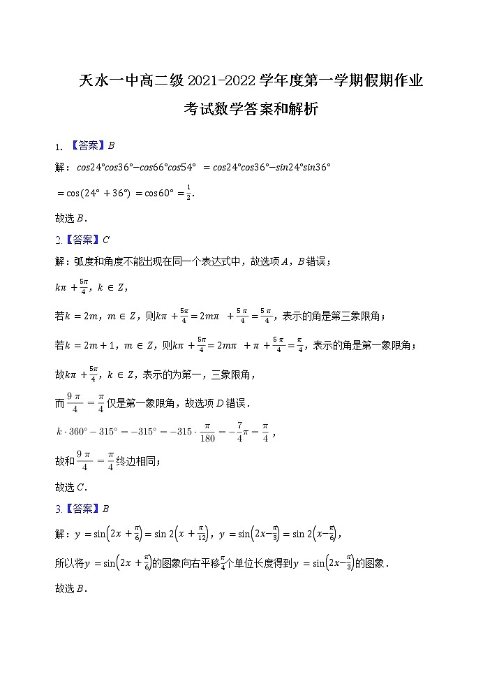 甘肃省天水市一中2021-2022学年高二上学期开学考试数学试题+Word版含答案01