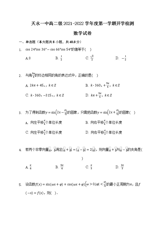 甘肃省天水市一中2021-2022学年高二上学期开学考试数学试题+Word版含答案01