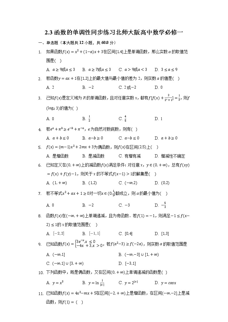 2.3函数的单调性 同步练习北师大版高中数学必修一第1页