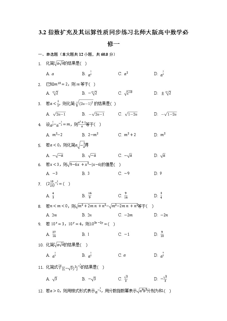 3.2指数扩充及其运算性质 同步练习 北师大版高中数学必修一第1页