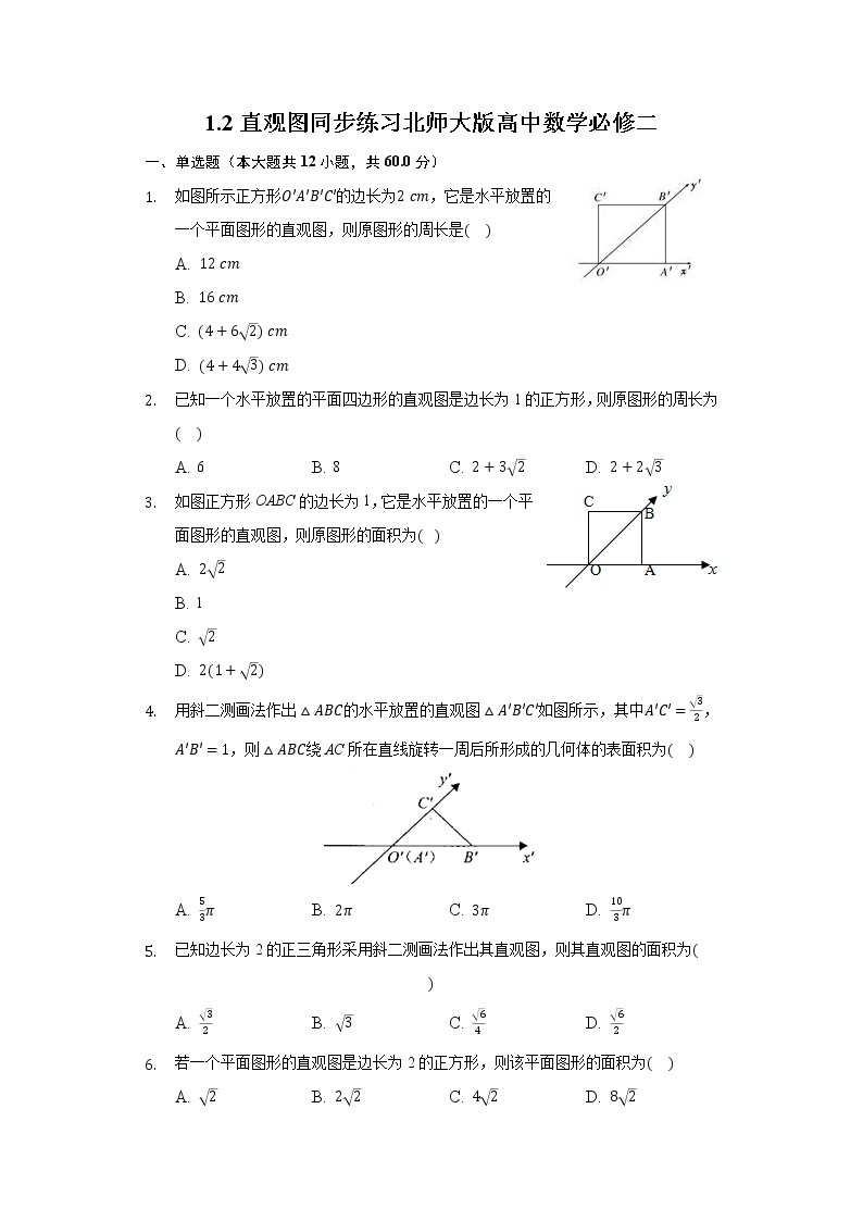 1.2直观图 同步练习北师大版高中数学必修二01