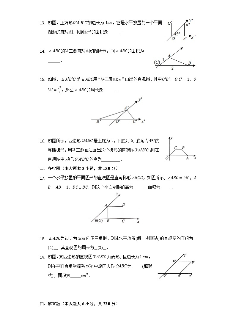 1.2直观图 同步练习北师大版高中数学必修二03