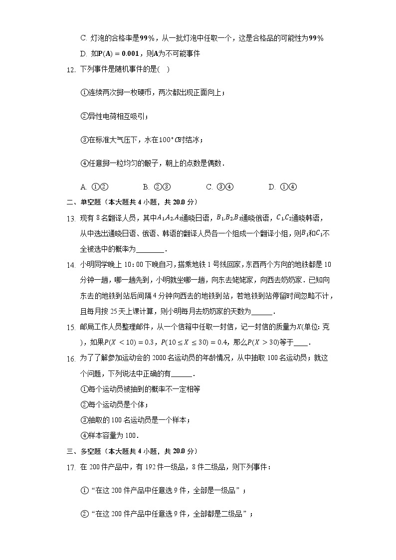 3.1随机事件的概率 同步练习 北师大版高中数学必修三03