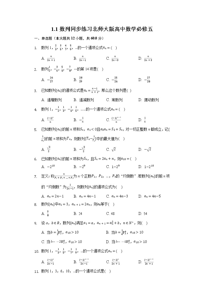 1.1数列 同步练习 北师大版高中数学必修五01