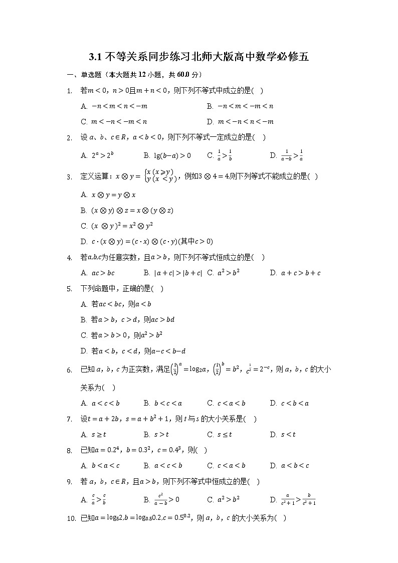3.1不等关系 同步练习北师大版高中数学必修五01