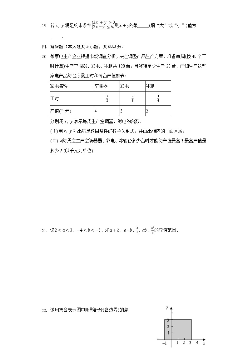 3.4简单线性规划 同步练习北师大版高中数学必修五03