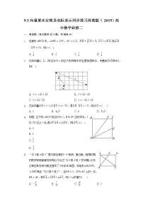 数学必修 第二册9.3 向量基本定理及坐标表示同步达标检测题