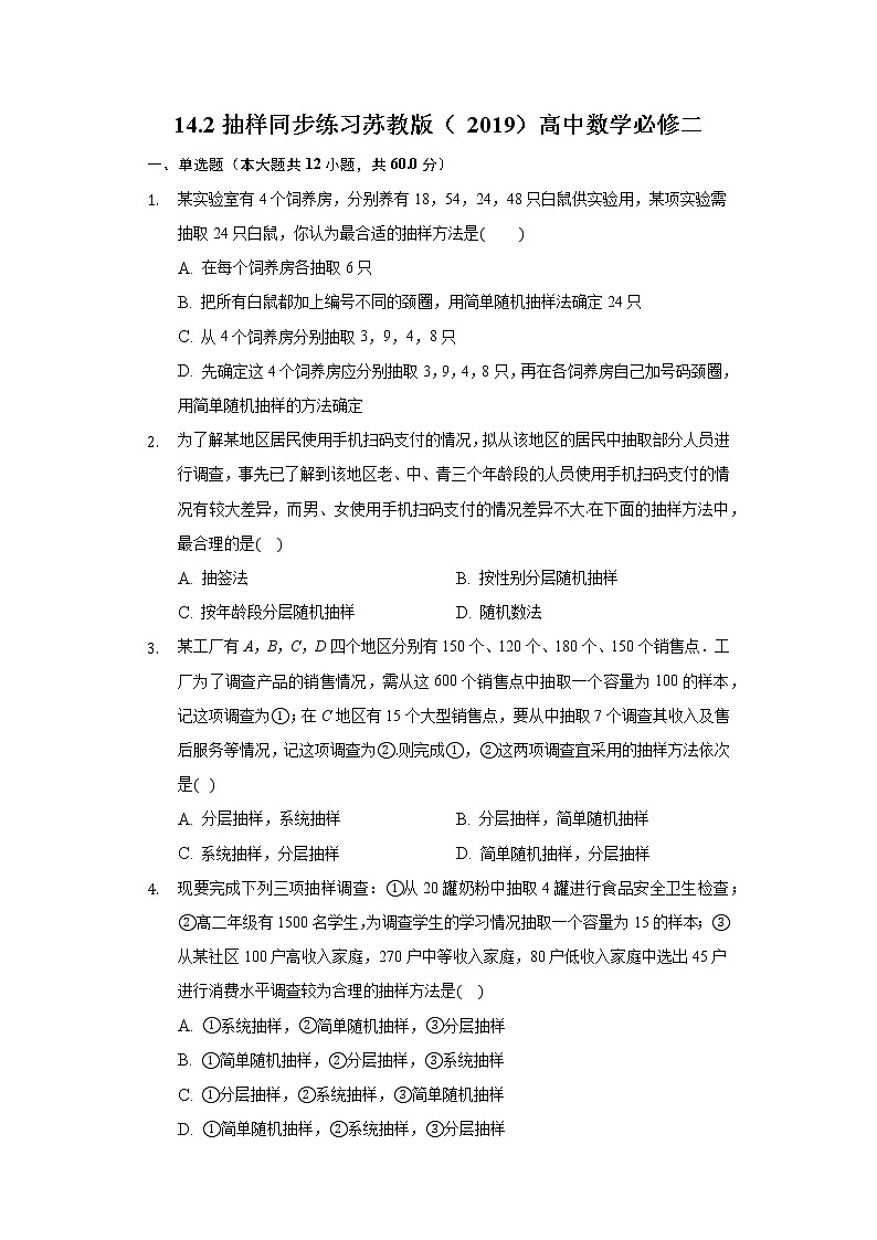 14.2抽样 同步练习苏教版(2019)高中数学必修二01
