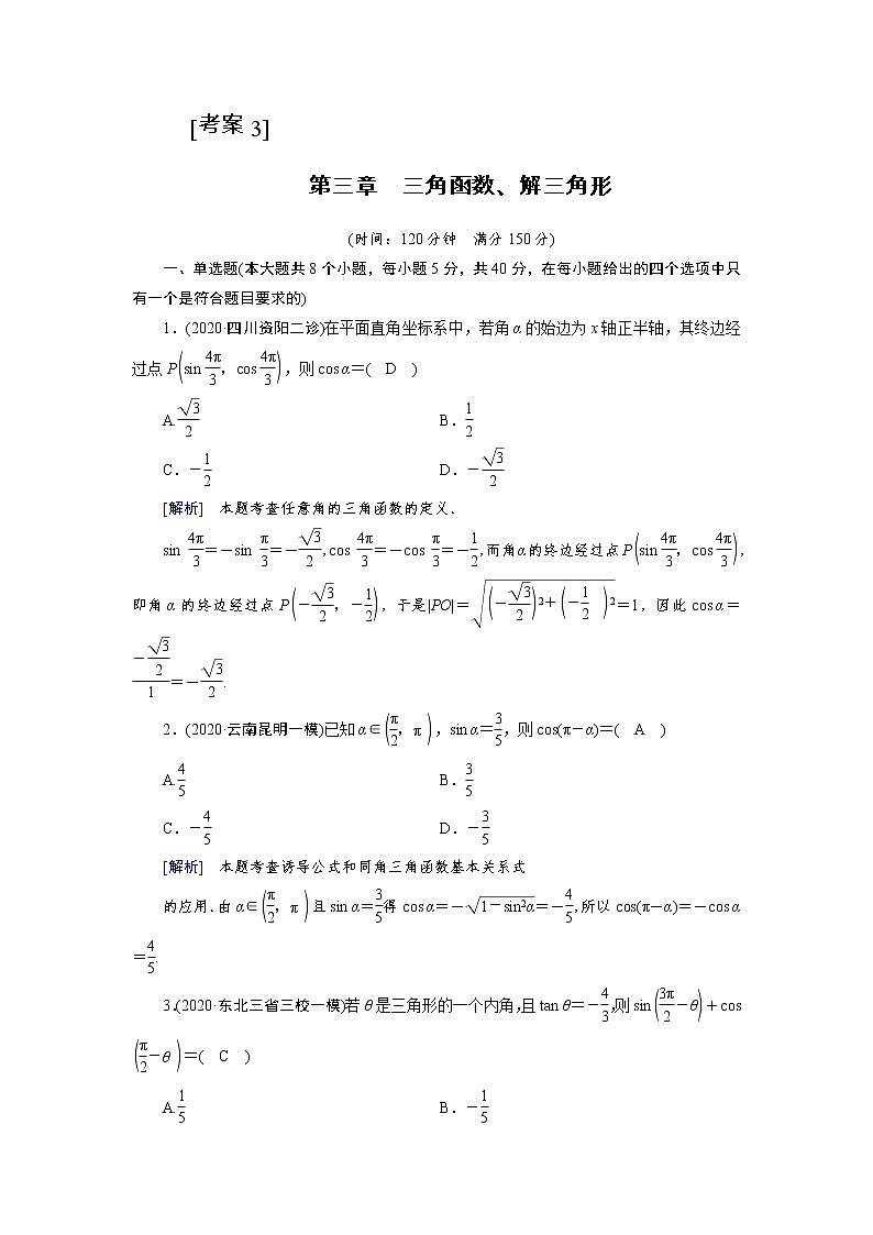 2022版新高考数学人教版一轮练习:第三章 三角函数、解三角形第1页
