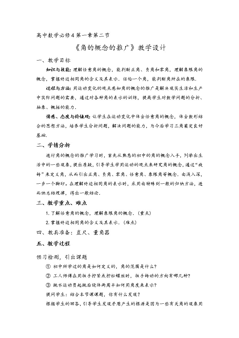 高中数学北师大版必修四 1.2 角的概念与推广 教案101