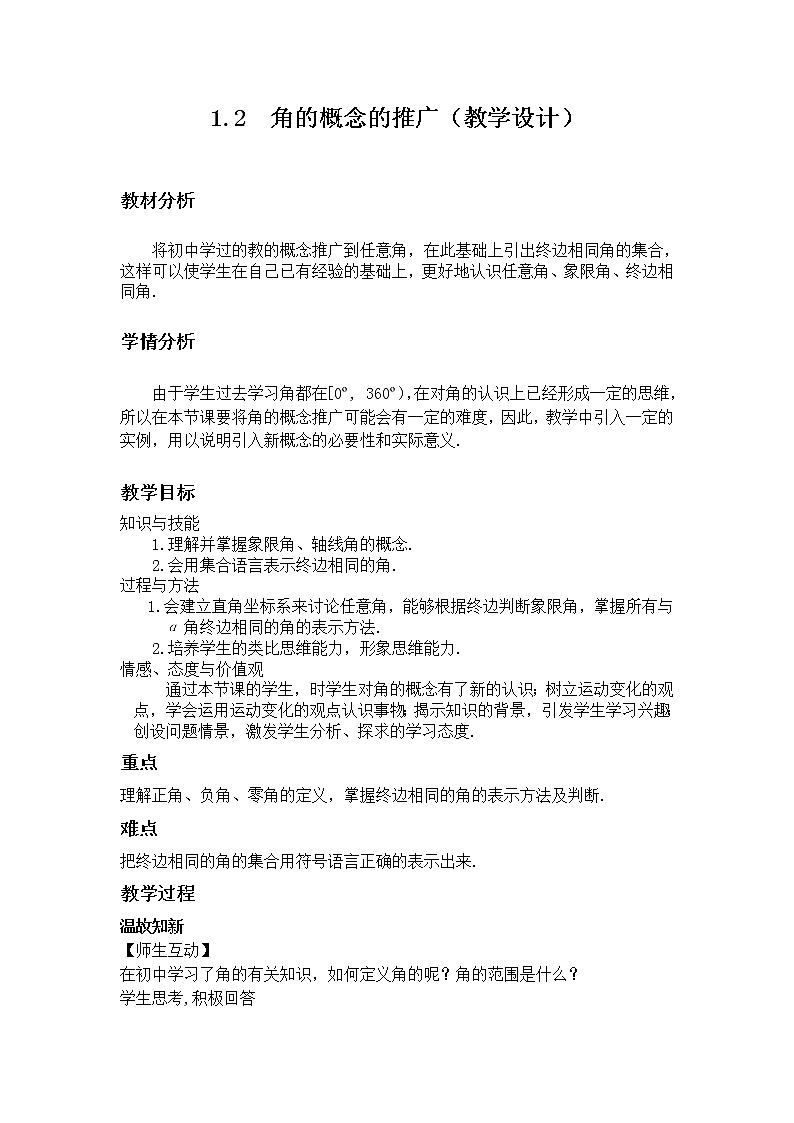 高中数学北师大版必修四 1.2 角的概念与推广 教案3第1页