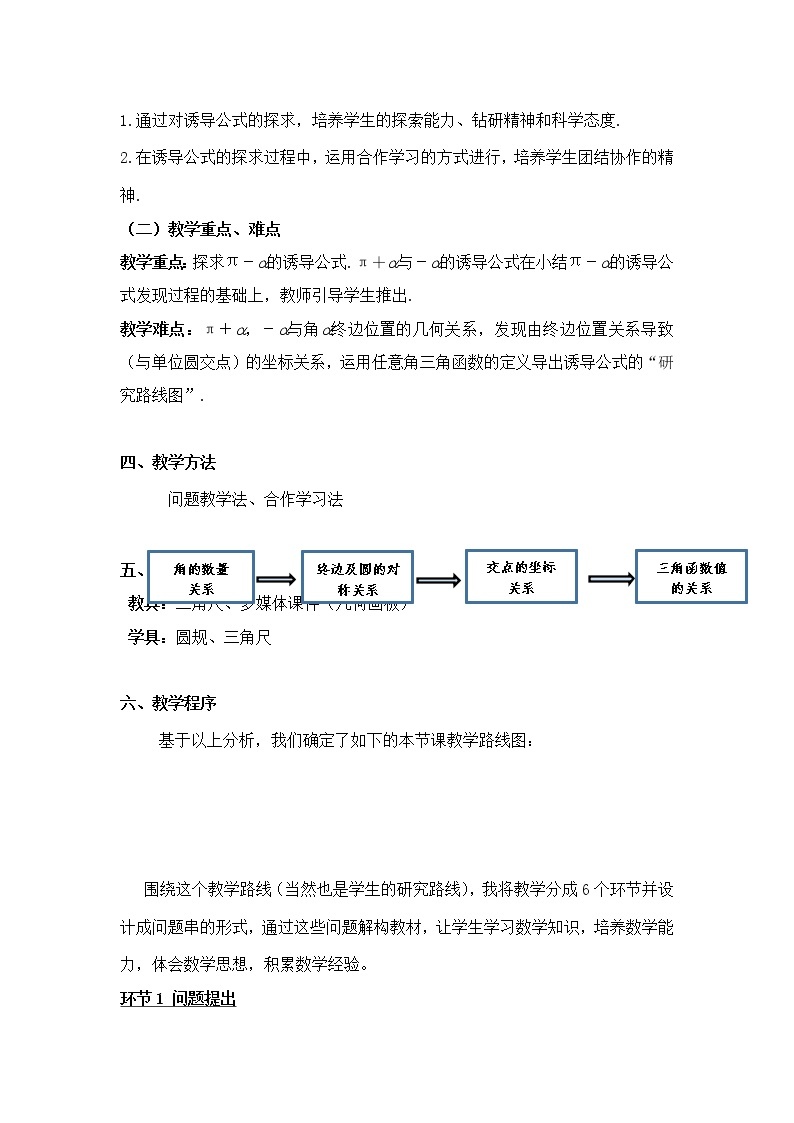 高中数学北师大版必修四 1.4.3 单位圆与诱导公式 教案203