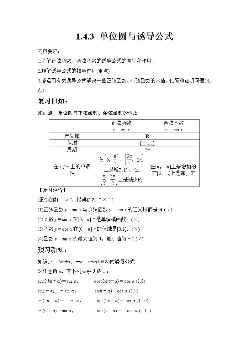 高中数学北师大版必修四 1.4.3 单位圆与诱导公式 教案401