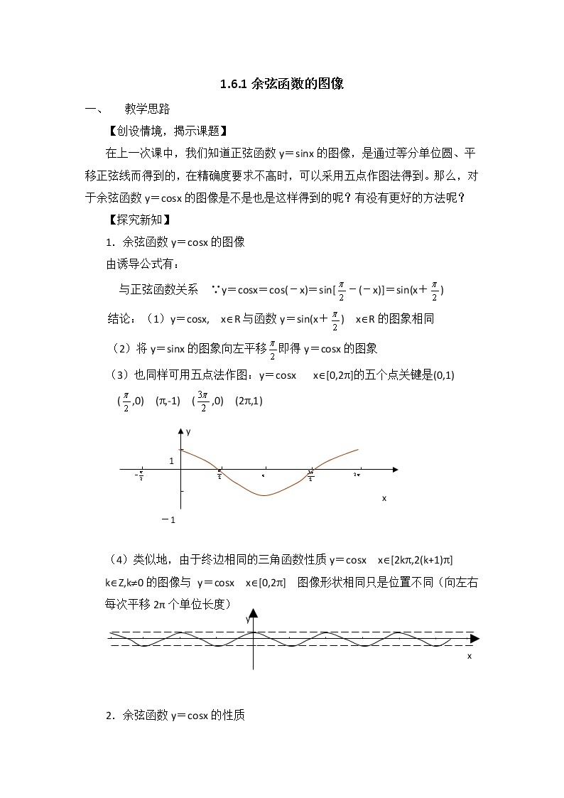 高中数学北师大版必修四 1.6.1余弦函数的图像 教案301