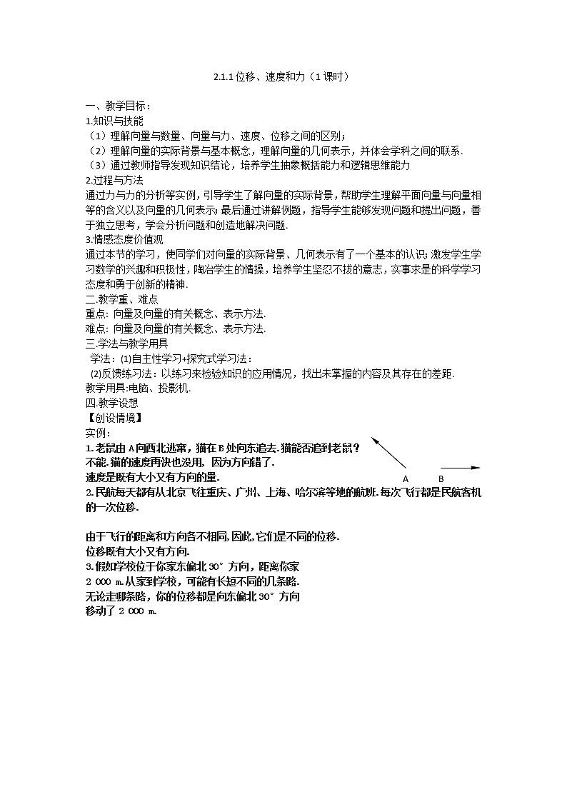 高中数学北师大版必修四 2.1.1位移、速度和力 教案1第1页