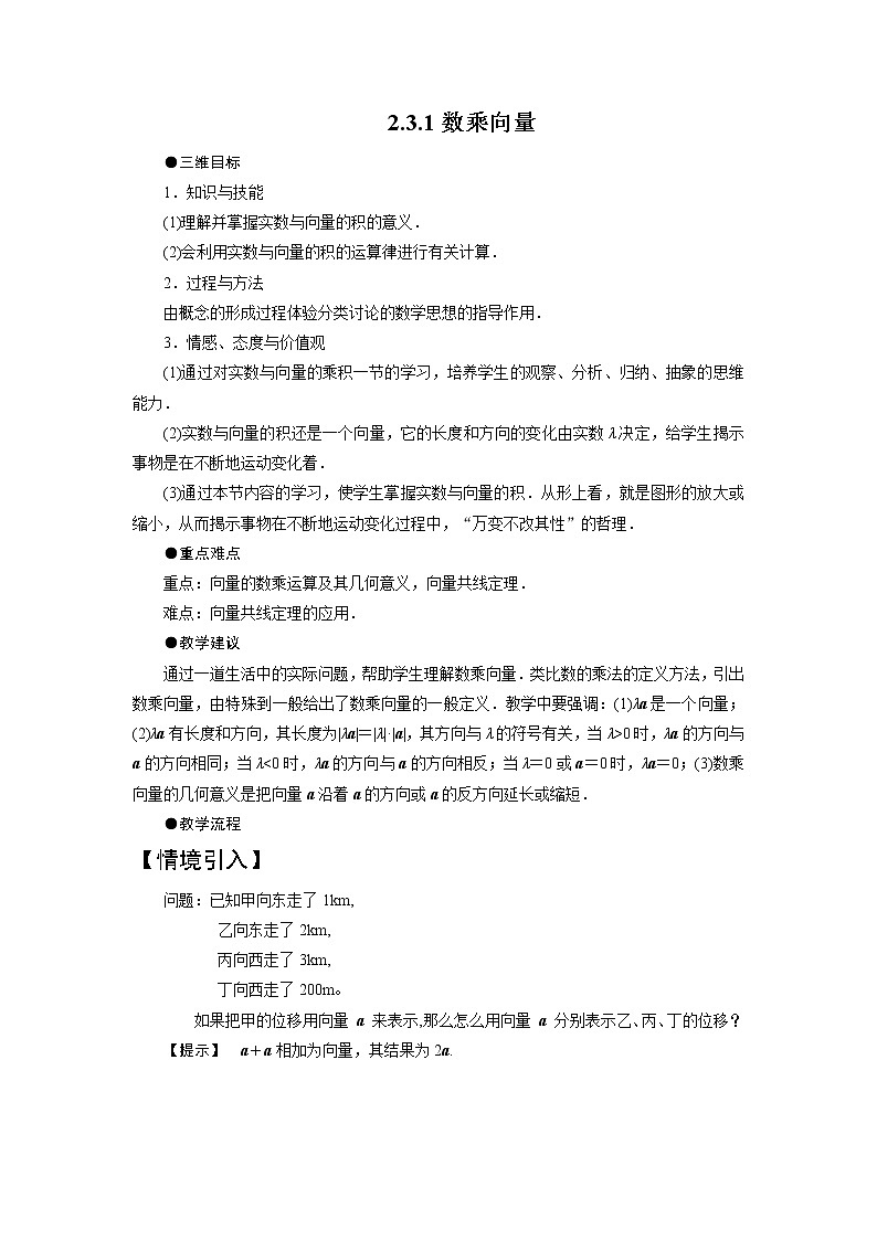 高中数学北师大版必修四 2.3.1数乘向量 教案101