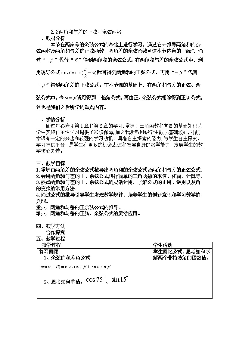 高中数学北师大版必修四 3.2.2两角和与差的正弦、余弦函数 教案3第1页