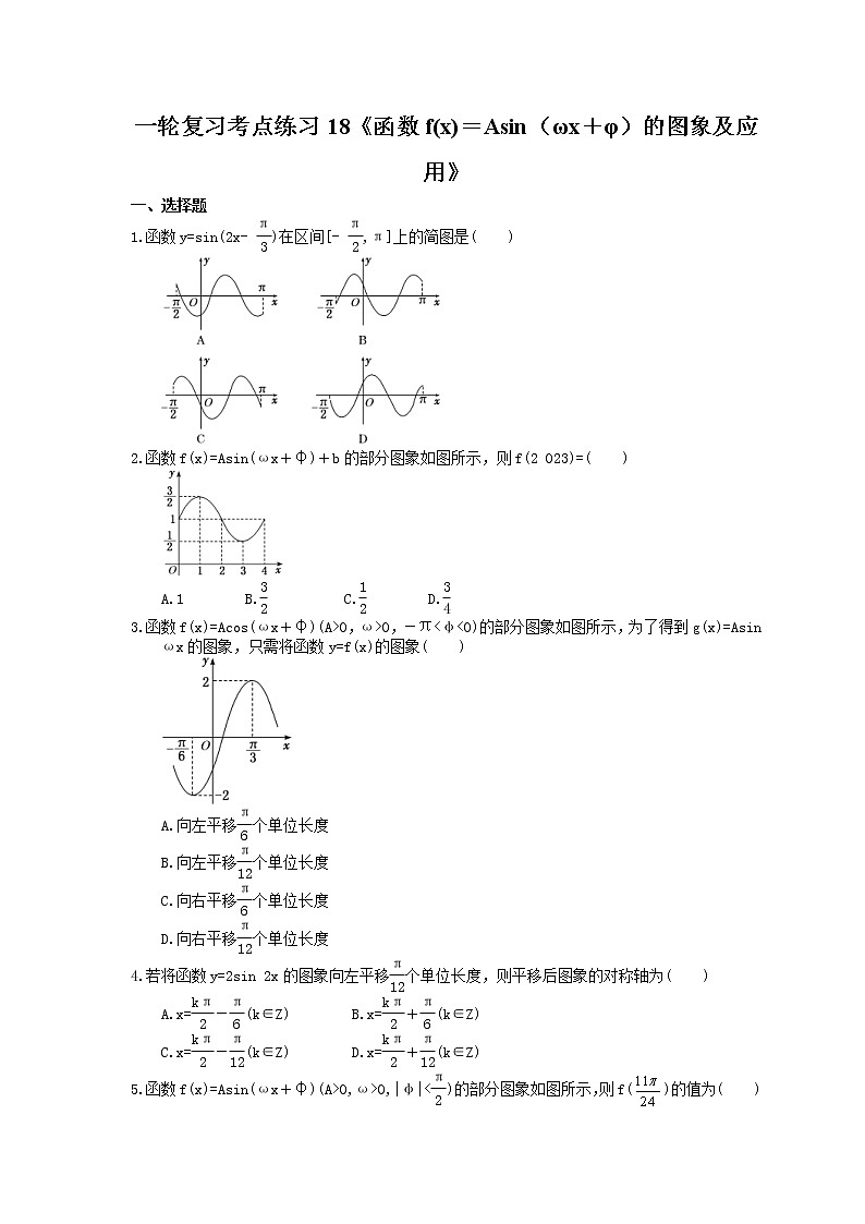 2022年高考数学一轮复习考点练习18《函数f(x)=Asin(ωx+φ)的图象及应用》第1页