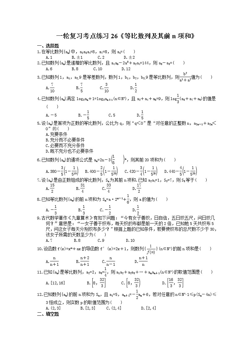 2022年高考数学一轮复习考点练习26《等比数列及其前n项和》(含答案详解)第1页