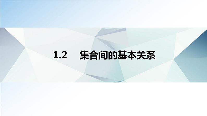 1.2 集合间的基本关系(课件)-2021-2022学年高一数学(人教A版2019必修第一册)第1页