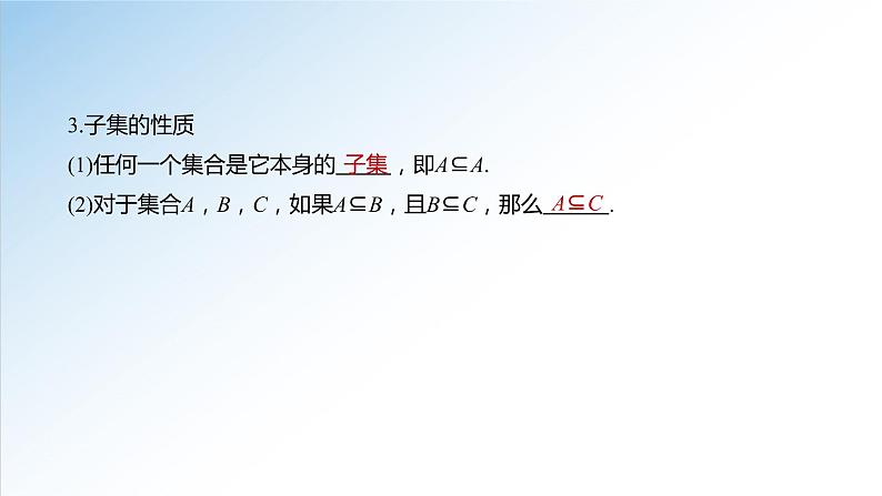1.2 集合间的基本关系(课件)-2021-2022学年高一数学(人教A版2019必修第一册)第6页