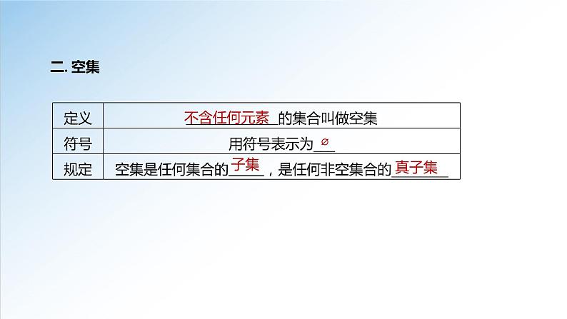 1.2 集合间的基本关系(课件)-2021-2022学年高一数学(人教A版2019必修第一册)第7页