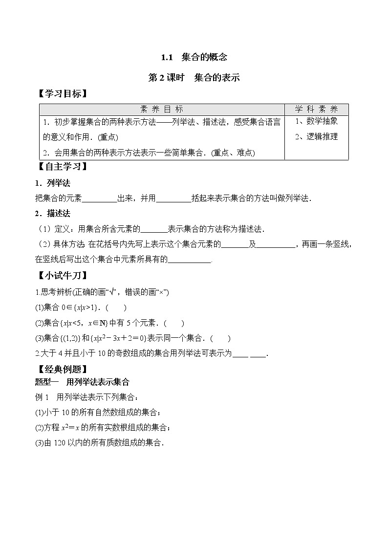 1.1 第2课时 集合的表示(学案)-2021-2022学年高一数学(人教A版2019必修第一册)01