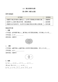 数学1.3 集合的基本运算第1课时学案设计