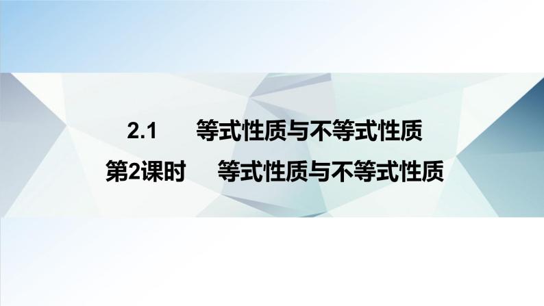 2.1 第2课时 等式性质与不等式性质（课件）-2021-2022学年高一数学（人教A版2019必修第一册）01