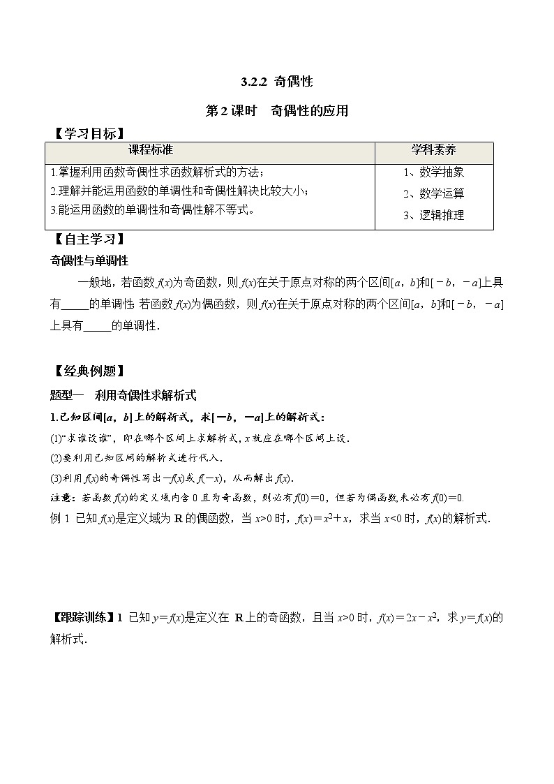 3.2.2 第2课时 奇偶性的应用(学案)-2021-2022学年高一数学(人教A版2019必修第一册)01