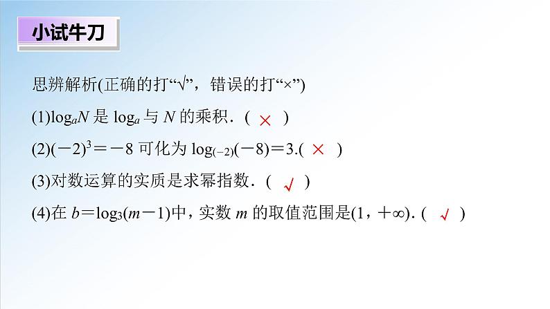 4.3.1 对数的概念(课件)-2021-2022学年高一数学(人教A版2019必修第一册)07