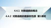 高中数学人教A版 (2019)必修 第一册4.3 对数课堂教学课件ppt