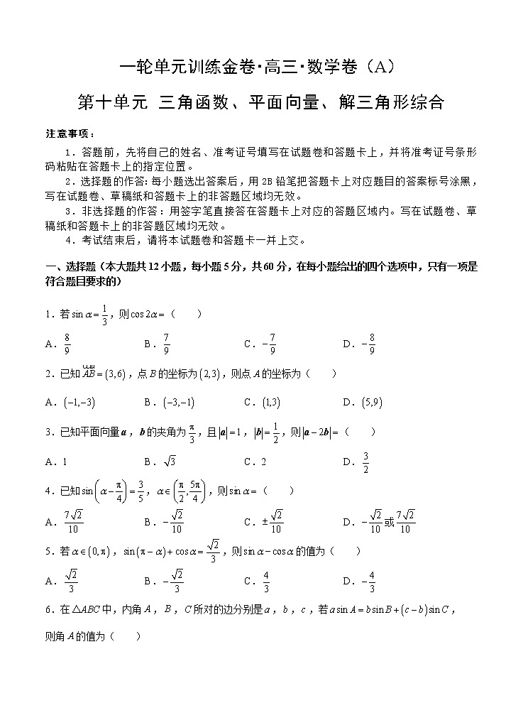 高三理科数学一轮单元卷:第十单元 三角函数、平面向量、解三角形综合 A卷第1页