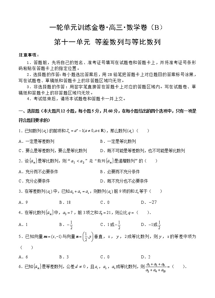 高三理科数学一轮单元卷:第十一单元 等差数列与等比数列 B卷第1页