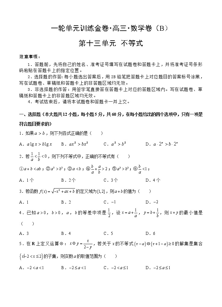 高三理科数学一轮单元卷:第十三单元 不等式 B卷第1页