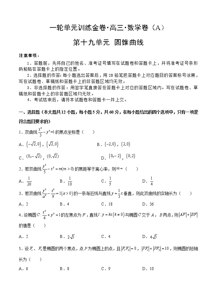 高三理科数学一轮单元卷:第十九单元 圆锥曲线 A卷第1页