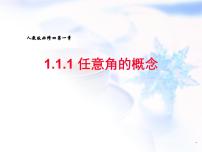 人教版新课标B必修41.1.1角的概念的推广图片课件ppt